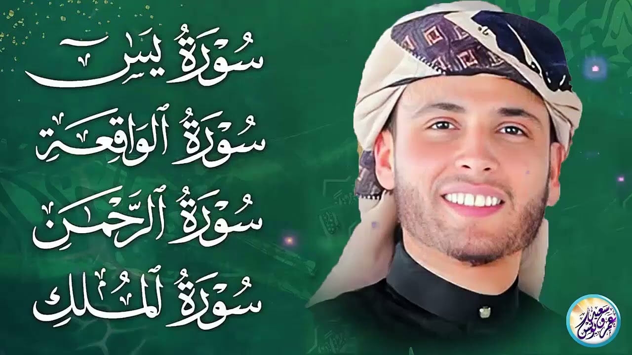 سورة يس، سورة الواقعة، سورة الرحمن، سورة الملك شغلها بنية جلب الرزق ✦ بصوت الشيخ عبد العزيز سحيم