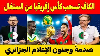 صدمة وجنون الإعلام الجزائري بعد قرار الكاف بسحب كأس أفريقيا من السنغال و منحها للمغرب