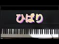 ひばり /ピアノ弾き歌い  小学唱歌