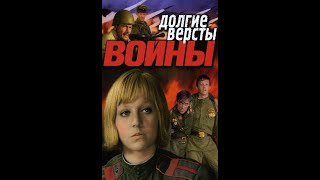 СОВЕТСКИЙ ВОЕННЫЙ ФИЛЬМ! ДРАМА! 1975 "ДОЛГИЕ ВЕРСТЫ ВОЙНЫ" 1 ЧАСТЬ