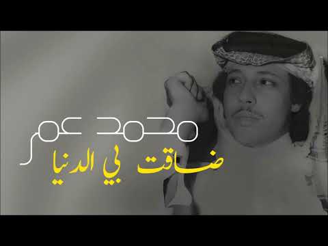 ضاقت بي الدنيا محمد عمر