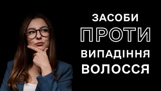 Дієві засоби проти випадіння волосся – поради трихолога