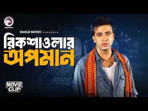 রিকশাওলার অপমান | Movie Scene | Shakib Khan | Sahara | Sontaner Moto Sontan
