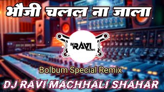 Bhauji Chalal Na Jala Padal Paunwa Me Chhala Dj Remix  Dj Ravi Machhali Shahar Bolbum 