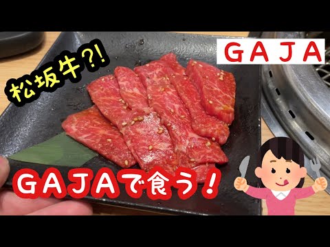 【ＧＡＪＡ】焼肉を食う！