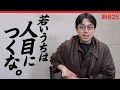 成田悠輔さんに「20代はどう働くべき？」と聞いたら、「人目につかない場所にいろ」と言われました