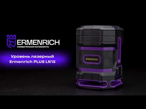 Видео: Уровень лазерный Ermenrich PLUS LN15