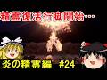 ＃24 ドラゴンクエストVII リイマジンドをゆっくり実況プレイ 炎の精霊編 【ドラゴンクエストVII Reimagined】