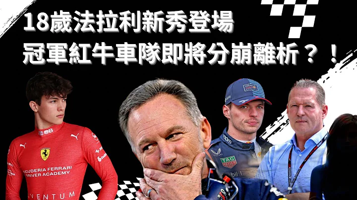 『F1沙特站』 紅牛總管Horner被解僱了？！Oliver Bearman 出道即得分🏆場外比場內更精彩的沙特站🔥 - 天天要聞