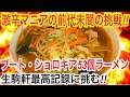 《救急搬送&完食者0》超激辛ブート・ジョロキア53個ラーメン！！激辛マニアが生駒軒歴代最高記録に挑む！！