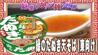 緑のたぬき天そば（東向け）【魅惑のカップ麺の世界526杯】