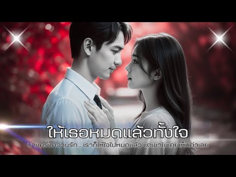 ให้เธอหมดแล้วทั้งใจ - เพลงเศร้าที่สุดของการให้โดยไม่หวังสิ่งตอบแทน | Official AI Song 2025