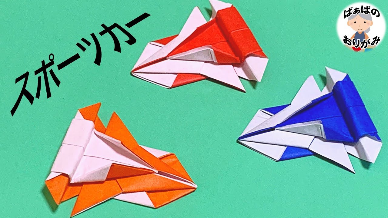 折り紙 スポーツカー かっこいい車の折り方 Origami Sports Car 音声解説あり ばぁばの折り紙 Youtube