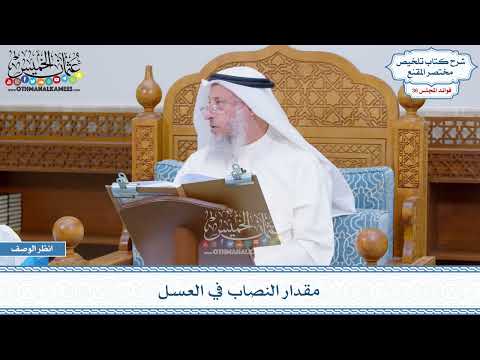 1883 - مقدار النصاب في العسل - عثمان الخميس