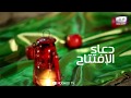 دعا افتتاح قناة هدهد الفضائية بصوت کاظم جواد هادي و علي محمد Dua El Eftetah دعا افتتاح قناة هدهد الفضائية بصوت کاظم جواد هادي و علي محمد Dua El Eftetah