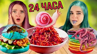 24 ЧАСА ЕДИМ то Что Никогда НЕ ЕЛИ ЧЕЛЛЕНДЖ/ Съела улитку🤮Challenge с едой