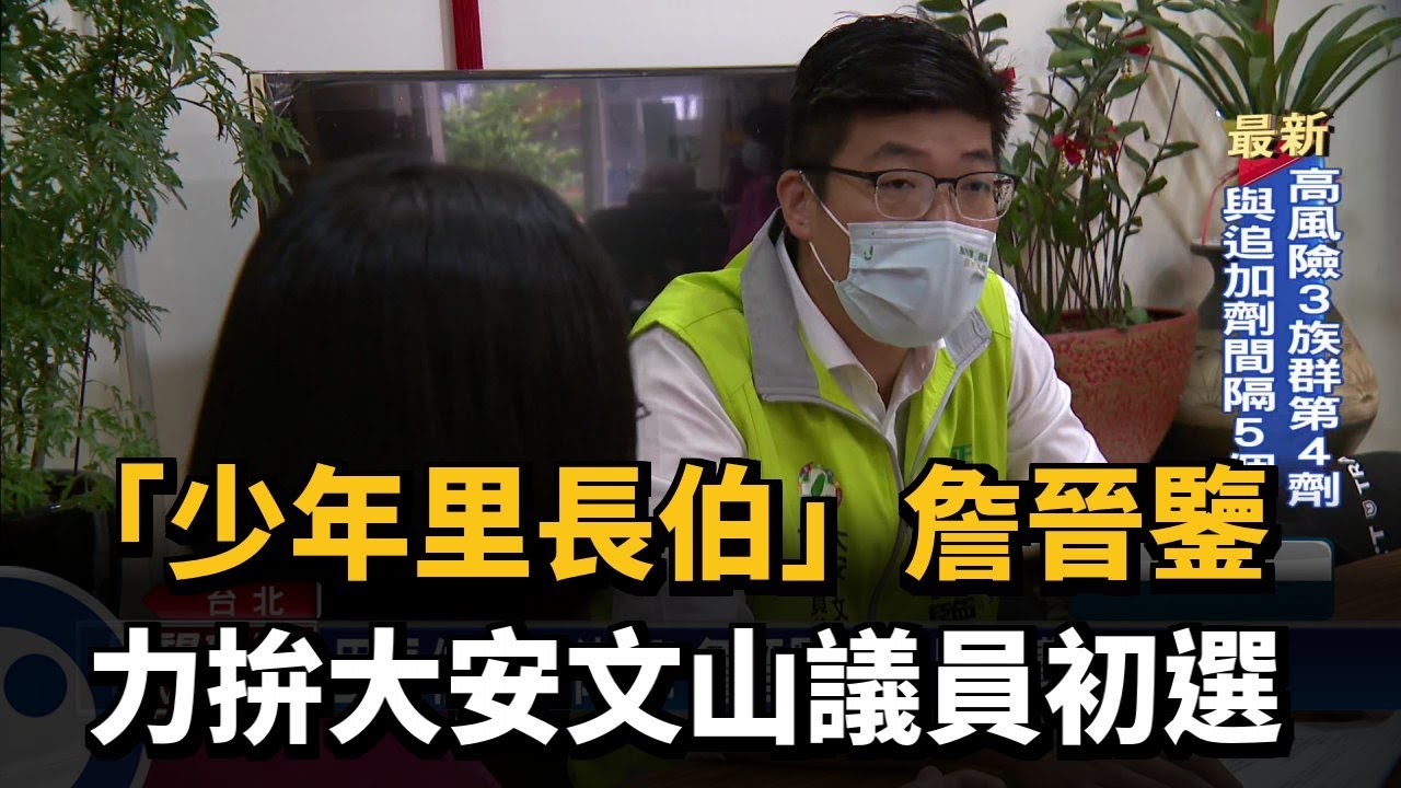 「少年里長伯」詹晉鑒　力拚大安文山議員初選－民視新聞