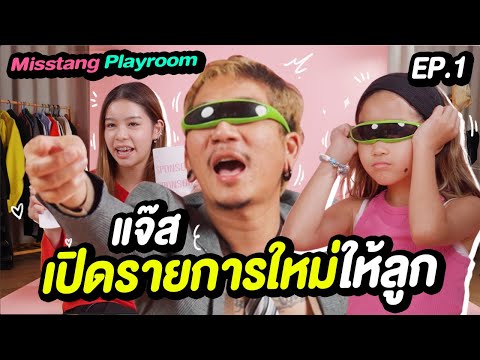 แจ๊ส เปิดรายการใหม่ให้ลูก l MissTangPlayroom EP.1