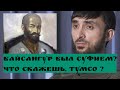 БАЙСАНГУР был СУФИЕМ?Что скажешь,ТУМСО ?