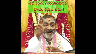 శివనింద, గురునిందలకు ప్రాయశ్చిత్తం లేదు No Atonement for Insulting Shiva or the Guru