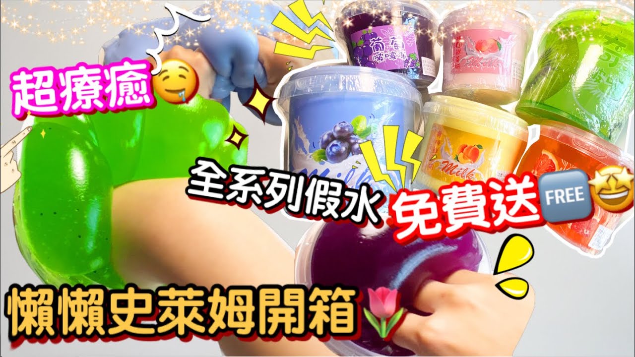 [呆萱]進來有福利‼️全系列假水🤩免費送🆓🎉懶懶史萊姆開箱🌷超療癒的ASMR👂🏻快手超夯🔥