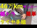 46万ｋｍサンバー　タイヤ手組み　ＤＩＹ