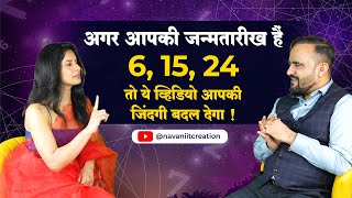 अगर आपकी जन्मतारीख हैं  6, 15, 24  तो ये व्हिडियो आपकी जिंदगी बदल देगा