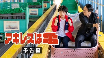 カーレーター登場！映画『アキレスは亀』＜本予告＞【2023年4月8日(土)公開】世界初！神戸の須磨浦山上遊園が舞台のコメディSF