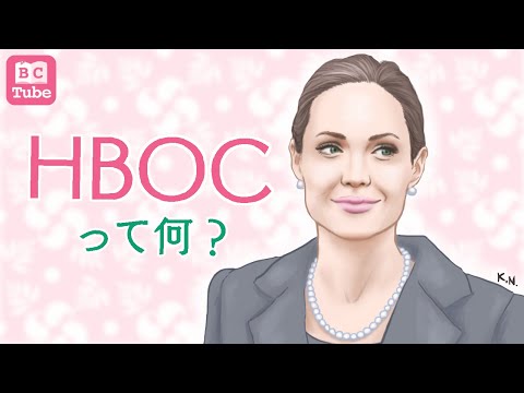 遺伝性乳がん卵巣がん症候群（HBOC）って何？【BRCAを中心に乳腺科医が解説】 《BC Tube：乳癌の専門家による情報発信グループ》