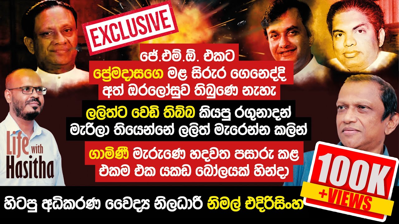 ලලිත් ඇතුලත්මුදලිට වෙඩි තිබ්බ කියපු රගුනාදන් මැරිල තියෙන්නෙ ලලිත් මැරෙන්න කලින්-Dr Nimal Edirisinghe