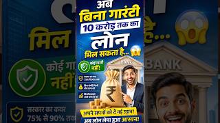 ₹10 करोड़ तक लोन बिना गारंटी 😱 | CGTMSE Scheme Explained #shorts #government #scheme #cgtmse #fyp