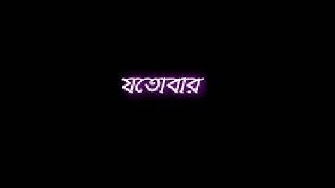 তোমার ছায়া থেকে সরে যেতে চাই,,,,😅🥀 Black Screen Status Video