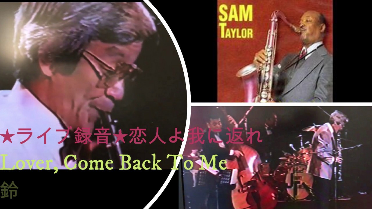 ☆ライブ録音☆恋人よ我に返れ Lover, Come Back To Me～鈴木章治(cl