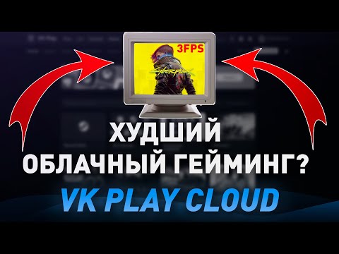 ✅ПРОВЕРКА VKPLAY CLOUD! - ТОПОВЫЕ ИГРЫ НА СЛАБОМ ПК? - ОБЛАЧНЫЙ ГЕЙМИНГ 4K 120 FPS В 2024!