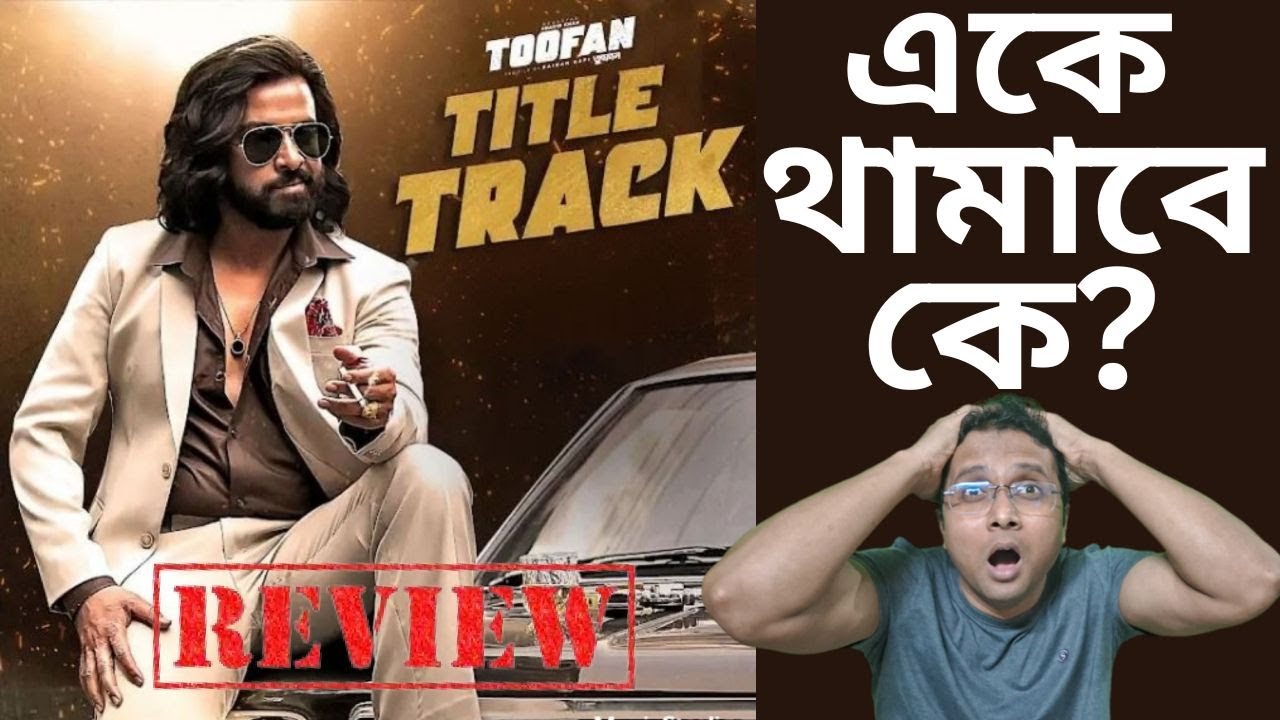 Toofan Title Track (তুফান) Review | Shakib Khan | একে থামাবে কে - YouTube