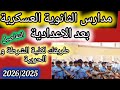  مدارس الثانوية العسكرية بعد الاعدادية بديل الثانوية العامة تعرف على التفاصيل  