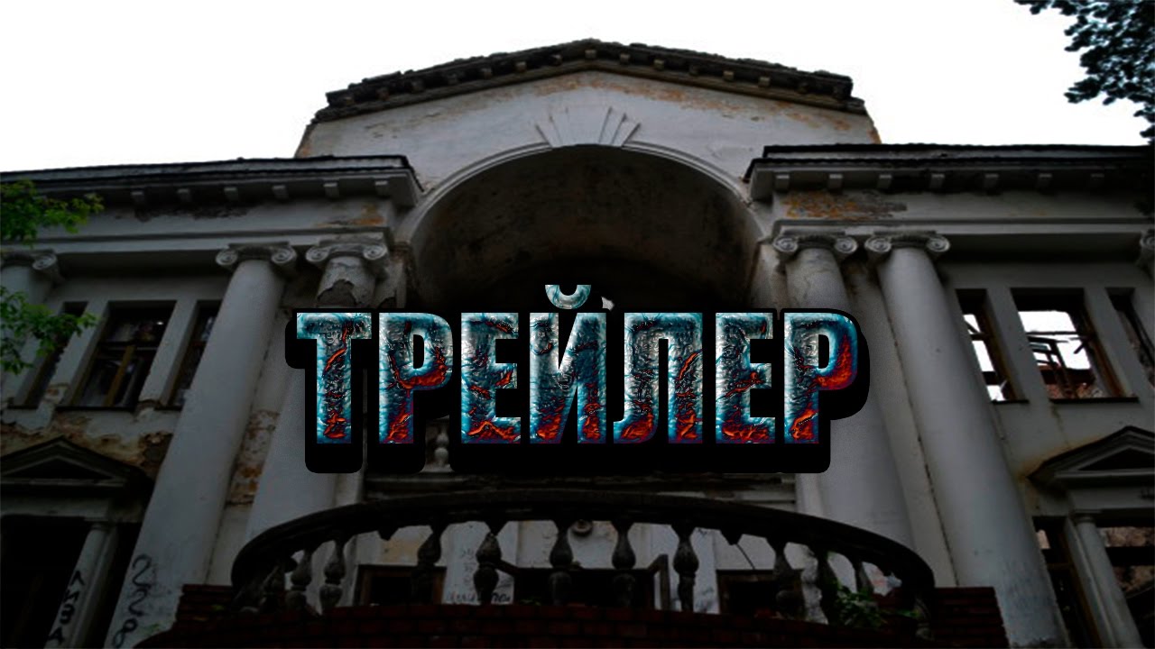 Санаторий Речкуновский.Трейлер - YouTube