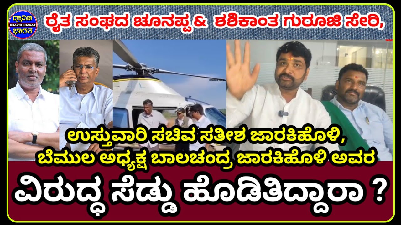 #ರೈತ ಸಂಘದ ಚೂನಪ್ಪ & ಶಶಿಕಾಂತ ಗುರೂಜಿ ಸೇರಿ,ಮಂತ್ರಿ ಶಾಸಕರಾಗಿರುವ  ಜಾರಕಿಹೊಳಿ ವಿರುದ್ಧ ಸೆಡ್ಡು ಹೊಡಿತಿದ್ದಾರಾ ?
