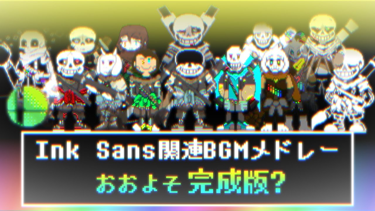 【おおよそ完成版】ink!sans関連BGMメドレー / ink!sans Related BGM Medley【作業用BGM】