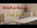 خطوات مهمة عشان نبطل كسل ف الخياطة وفقدان شغف #دردشة