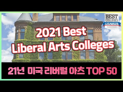2021년 미국 최고의 리버럴아츠컬리지(Liberal Arts Colleges ) Top Ranking 50! 작지만 강한 대학?