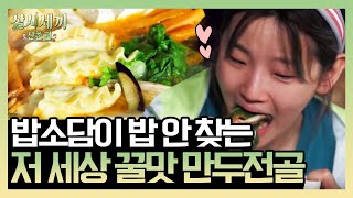 ★세끼네 손만두 전골★ 밥소담이 밥을 잊을 정도로(!!!!) 맛있는 만두전골 먹방!🥟 | 삼시세끼 산촌편 3 Meals a Day - mountain village EP.6