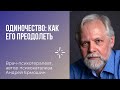 Одиночество: как его преодолеть