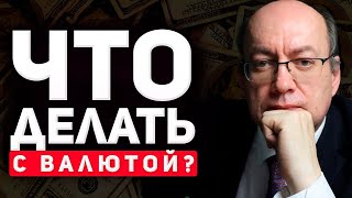 ЧТО ДЕЛАТЬ С ВАЛЮТОЙ - 7 СПОСОБОВ ДИВЕРСИФИКАЦИИ