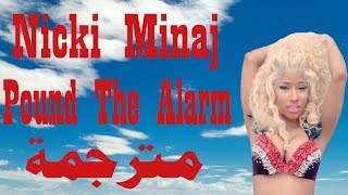 Nicki Minaj - Pound The Alarm مترجمة باحتراف + الشرح