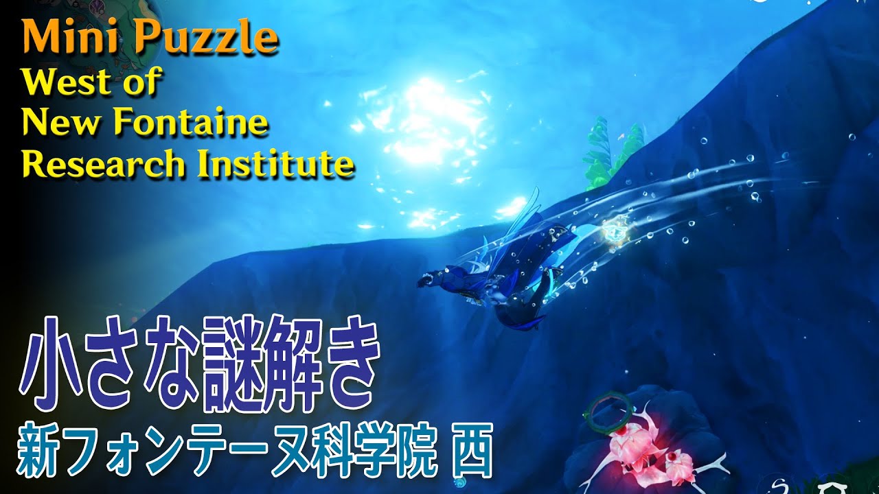 原神】小さな謎解き/新フォンテーヌ科学院西の海中（#54857）[Mini