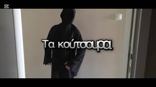 Βγήκε ο χάρος απ' τον τάφο - Τα κούτσουρα & ΜανΜπράιαν | Vgike o Haros Ap Ton Tafo (Official video)