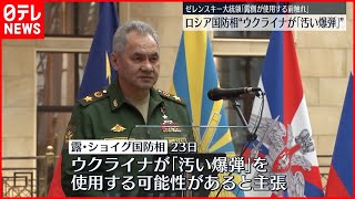 【ロシア】アメリカなど4か国と電話会談「ウクライナが“汚い爆弾”使用の可能性」