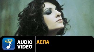 Video thumbnail of "Άσπα - Διακοπές (Official Audio Video HQ)"