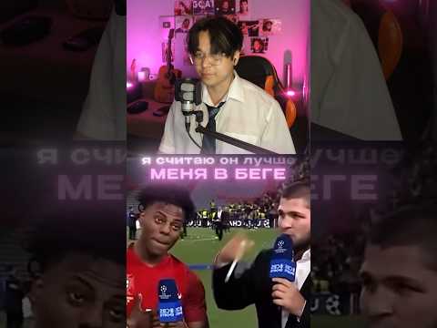 озвучка Хабиб и Ishowspeed смешно #тренды #озвучил #ishowspeed #speed #khabib #khabibnurmagomedov